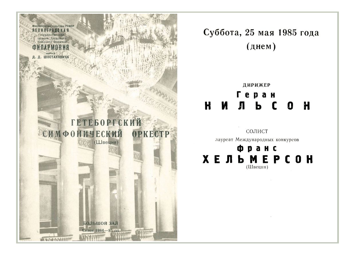 Симфонический концерт
Дирижер – Йоран Нильсон (Швеция)